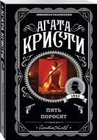 Агата Кристи Любимая коллекция "Пять поросят" "ЭКСМО"
