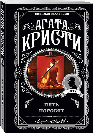 Агата Кристи Любимая коллекция "Пять поросят" "ЭКСМО"
