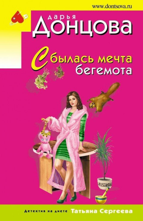 Дарья Донцова "Сбылась мечта бегемота" "ЭКСМО"