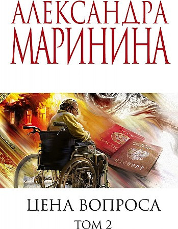 Александра Маринина "Цена вопроса" том 2"ЭКСМО"