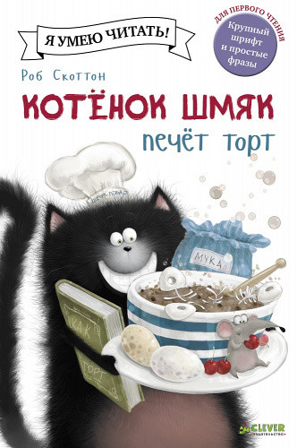 Я умею читать! Роб Скоттон "Котенок Шмяк печет торт" "КЛЕВЕР"