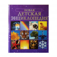 Энц. Новая Детская энциклопедия "РОСМЭН"