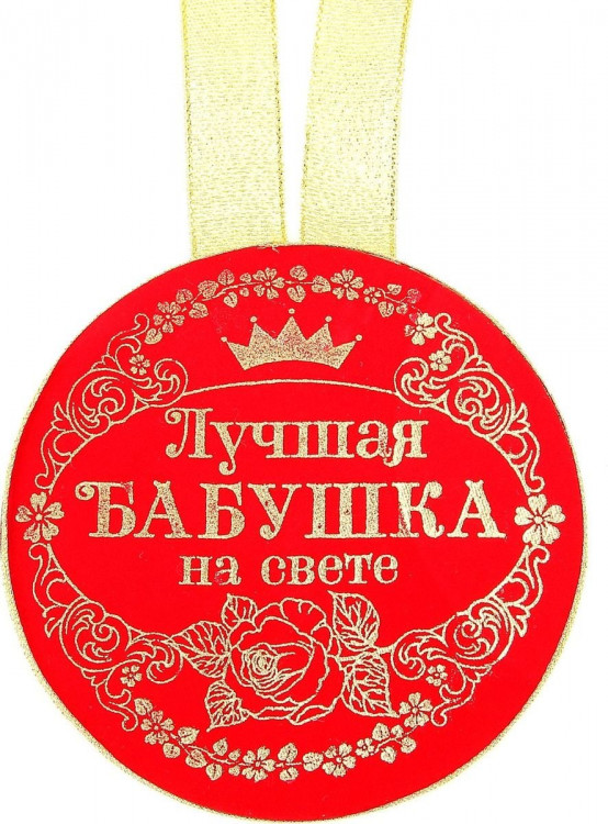 Медаль картонная плотная бархатная "Самая лучшая бабушка" 100 мм. 866333