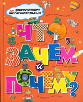 Энциклопедия для любознательных "ЧТО ЗАЧЕМ и ПОЧЕМУ? "МАХАОН"