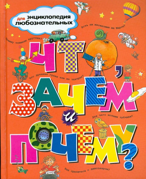 Энциклопедия для любознательных "ЧТО ЗАЧЕМ и ПОЧЕМУ? "МАХАОН"