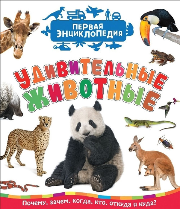 Первая энциклопедия "Удивительные животные" "РОСМЭН"