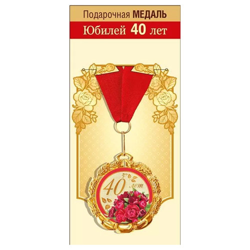 Медаль металлическая двухсторонняя 40 лет D=70мм " Хорошо " 355-15.11.01864