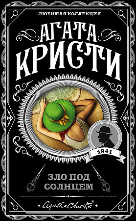 Агата Кристи Любимая коллекция "Зло под солнцем" "ЭКСМО"