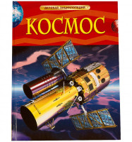 Детская Энциклопедия А4 Росмэн "Космос"