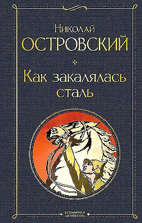 Всемирная литература (с картинкой) "Как закалялась сталь" Николай Островский "ЭКСМО"