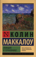 Эксклюзивная классика "Поющие в терновнике" Колин Маккалоу "АСТ"