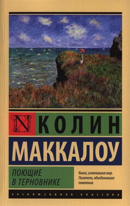 Эксклюзивная классика "Поющие в терновнике" Колин Маккалоу "АСТ"