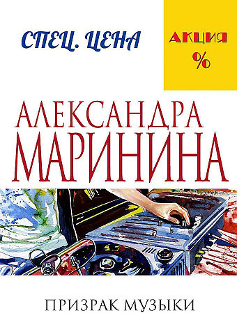 Александра Маринина "Призрак музыки" "ЭКСМО"