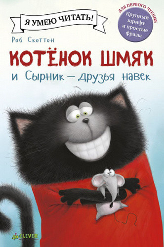 Я умею читать! Роб Скоттон "Котенок Шмяк и Сырник-друзья навек" "КЛЕВЕР"