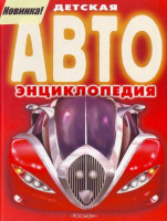 Энциклопедия "Детская АВТО энциклопедия" "РОСМЭН"