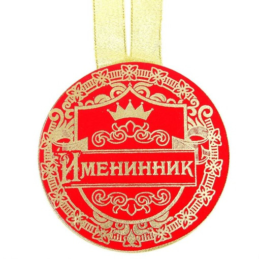 Медаль картонная плотная бархатная "Именинник" 100 мм. 866329