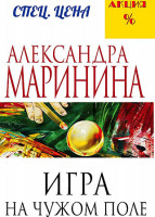 Александра Маринина "Игра на чужом поле" "ЭКСМО"