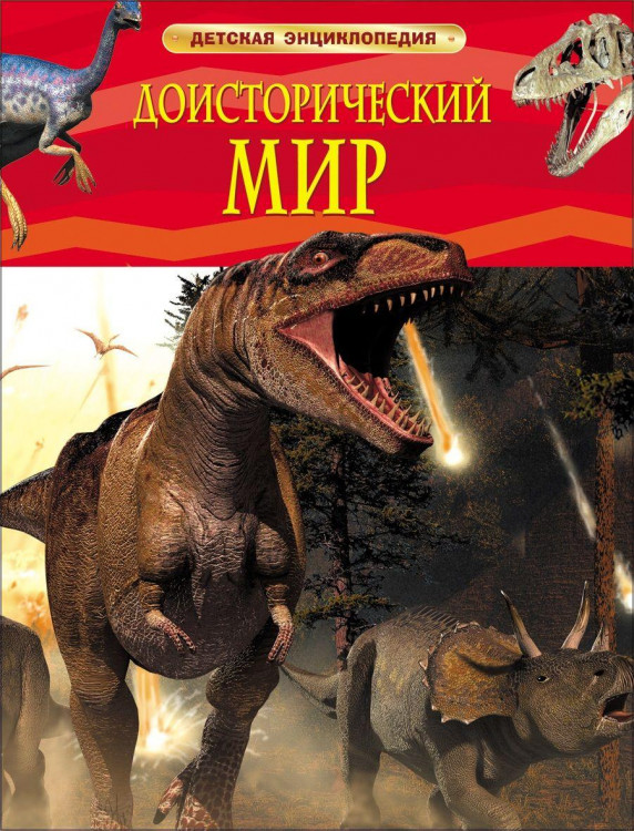 Детская Энциклопедия А4 Росмэн "Доисторический Мир"