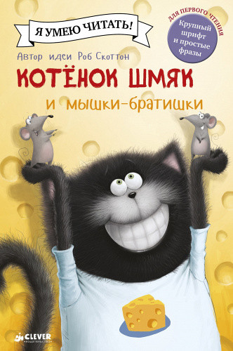 Я умею читать! Роб Скоттон "Котенок Шмяк и мышки-братишки" "КЛЕВЕР"