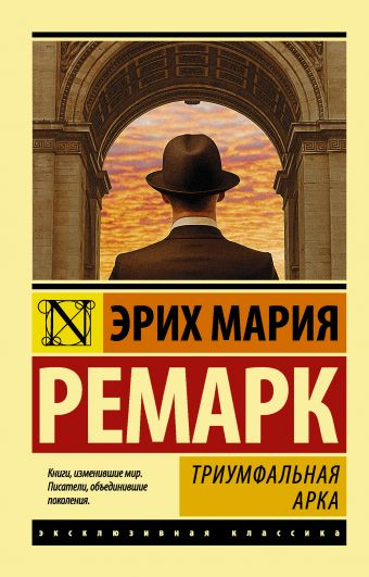 Эксклюзивная классика "Триумфальная арка" Э.М.Ремарк "АСТ"