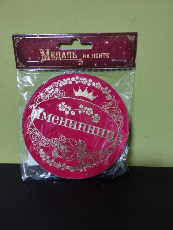 Медаль картонная плотная бархатная "Именинница" 100 мм. 866330