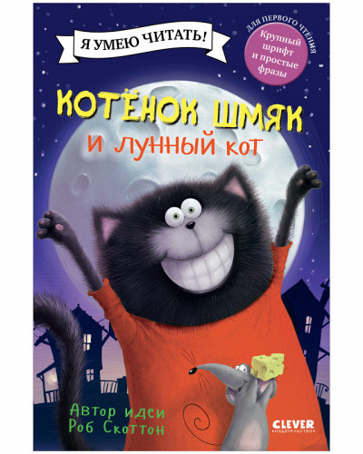 Я умею читать! Роб Скоттон "Котенок Шмяк и лунный кот" "КЛЕВЕР"