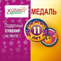 Медаль пластиковая "11 лет" 38мм Хорошо 52.53.028