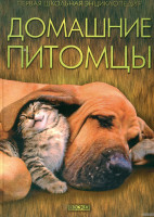 Первая шк.энцикл. "Домашние питомцы" "ВЕСКО"