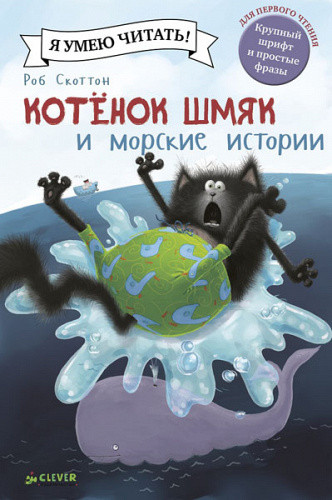 Я умею читать! Роб Скоттон "Котенок Шмяк и морские истории" "КЛЕВЕР"
