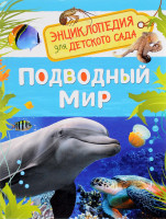 Энциклопедия для детского сада "Подводный мир" А5 "РОСМЭН"