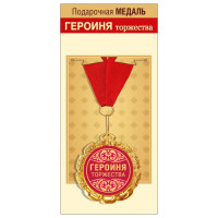 Медаль металлическая двухсторонняя Героиня торжества D=70мм " Хорошо " 355-15.11.01699