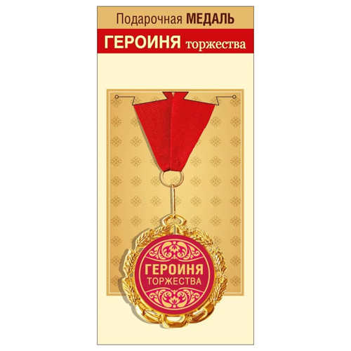 Медаль металлическая двухсторонняя Героиня торжества D=70мм " Хорошо " 355-15.11.01699