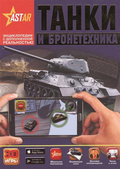 Энциклопедия с дополнительной реальностью "Танки и бронетехника" "АСТ"