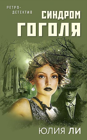 Ли Юлия "Синдром Гоголя" Эксмо