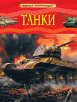 Детская Энциклопедия А4 Росмэн "Танки"