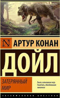 Эксклюзивная классика "Затерянный мир" Артур Конан Дойл "АСТ"