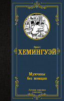 Лучшая мировая классика "Мужчины безженщин" Эрнест Хемингуэй "АСТ"