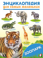 Энциклопедия для самых маленьких "Зоопарк" "Фламинго"