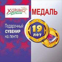 Медаль пластиковая "19 лет" 38мм Хорошо 52.53.036