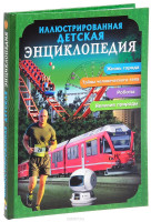 Иллюстрированная детская энциклопедия "ПРОФ-ПРЕСС"