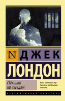 Эксклюзивная классика "Странник по звездам" Джек Лондон "АСТ"