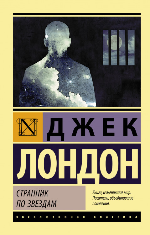 Эксклюзивная классика "Странник по звездам" Джек Лондон "АСТ"