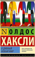 Эксклюзивная классика "О дивный новый мир" Олдос Хаксли "АСТ"