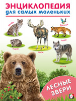 Энциклопедия для самых маленьких "Лесные звери" "Фламинго"