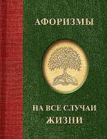 Афоризмы на все случаи жизни "Аст"