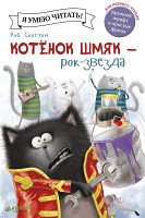 Я умею читать! Роб Скоттон "Котенок Шмяк- рок-звезда" "КЛЕВЕР"