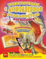 Энциклопедия с дополненной реальностью для малышей "АСТ"