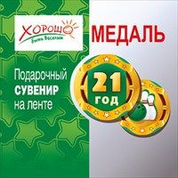 Медаль пластиковая "21 год" 38мм Хорошо 52.53.038