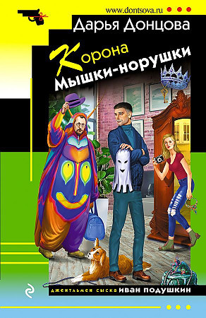 Дарья Донцова "Корона Мышки-норушки" "ЭКСМО"