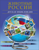 Детская Энциклопедия "Животные России" "Проф-Пресс"
